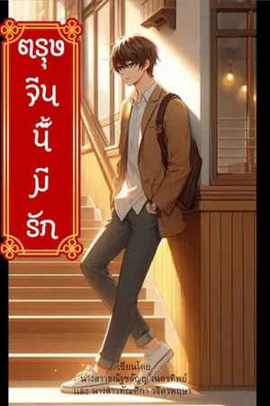 ปกนิยาย ตรุษจีนนี้มีรัก