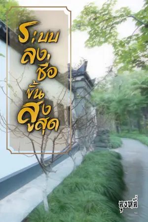 ปกนิยาย ระบบลงชื่อขั้นสูงสุด