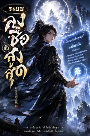 ปกนิยาย ระบบลงชื่อขั้นสูงสุด
