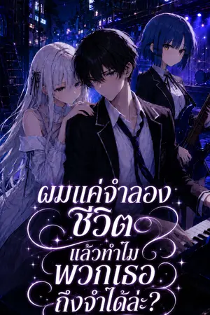 ปกนิยาย ผมแค่จำลองชีวิต แล้วทำไมพวกเธอถึงจำได้ล่ะ?