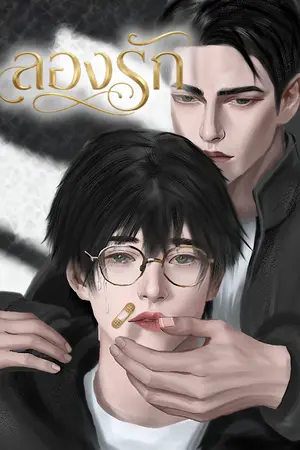 ปกนิยาย ลองรัก[มี E-book]
