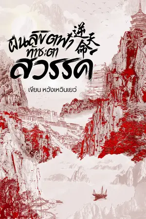 ปกนิยาย ฝืนลิขิตฟ้าท้าชะตาสวรรค์