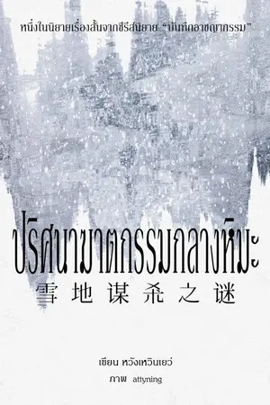 ปกนิยาย ปริศนาฆาตกรรมกลางหิมะ