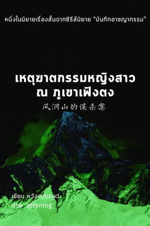 ปกนิยาย เหตุฆาตกรรมหญิงสาว ณ ภูเขาเฟิงตง