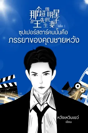 ปกนิยาย [Mpreg] ซุปเปอร์สตาร์คนนั้นคือภรรยาของคุณชายหวัง