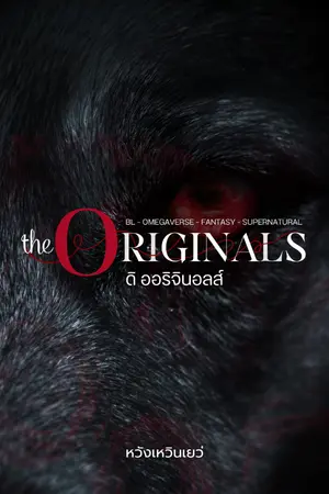 ปกนิยาย The Originals | BL-Omegaverse