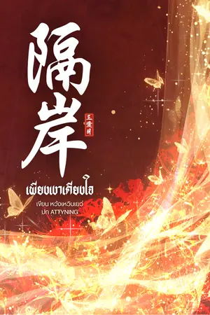 ปกนิยาย เพียงเงาเคียงใจ