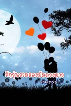 ปกนิยาย รักวุ่นวาย...ของยัยดวงดาว (เรื่องสั้น อ่านฟรี) 12 ตอน จบแล้ว