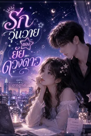ปกนิยาย รักวุ่นวาย...ของยัยดวงดาว (เรื่องสั้น อ่านฟรี) 12 ตอน จบแล้ว