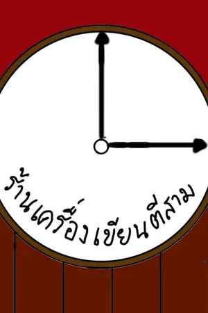 ปกนิยาย ร้านเครื่องเขียนตีสาม