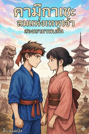 ปกนิยาย คามิคาเซะ ลมแห่งเทพเจ้า สองเรามาพบกัน