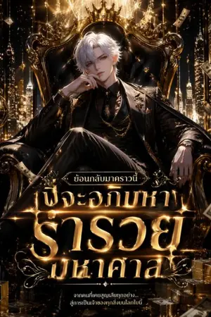 ปกนิยาย ย้อนกลับมาคราวนี้พี่จะอภิมหาร่ำรวยมหาศาล