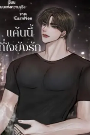 ปกนิยาย แค้นนี้ที่ใจยังรัก