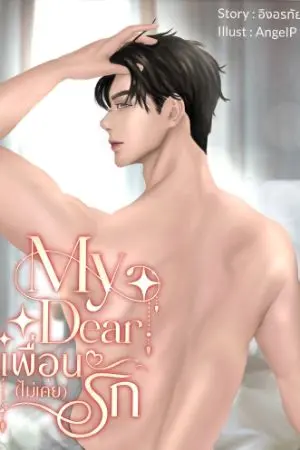 ปกนิยาย My Dear เพื่อน (ไม่เคย) รัก