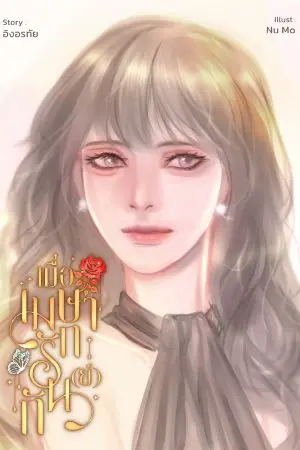 ปกนิยาย เมื่อเมษารักกัน(ย์)