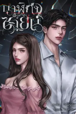 ปกนิยาย นาฬิกาซายน์ (เกิดใหม่ - ย้อนเวลา)