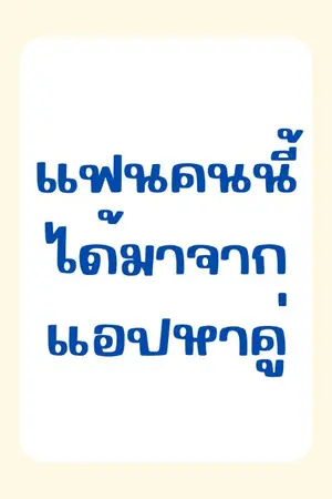 ปกนิยาย แฟนคนนี้ได้มาจากแอปหาคู่