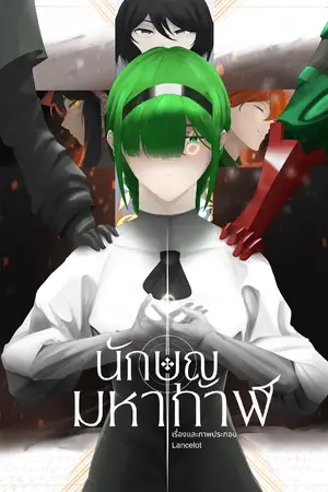 ปกนิยาย นักบุญมหากาฬ