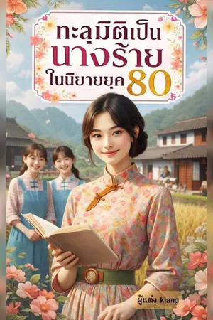 ปกนิยาย ทะลุมิติเป็นนางร้ายในนิยายยุค 80
