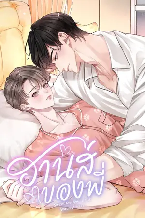 ปกนิยาย ฮานส์ของพี่ [MPREG]