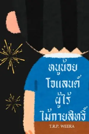 ปกนิยาย หนูน้อยโจแลนด์ผู้ไร้ไม้กายสิทธิ์(ฉบับปรับปรุง) [จบแล้ว]