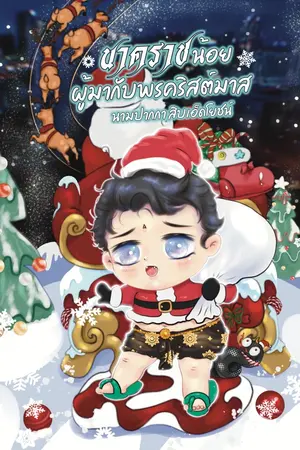 ปกนิยาย นาคราชน้อยผู้มากับพรคริสต์มาส