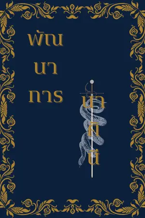 ปกนิยาย พัณนาการนาคินี