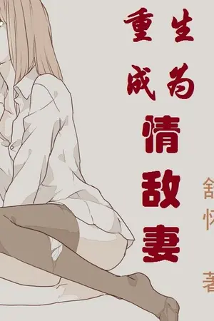 ปกนิยาย (นิยายแปล)(จบแล้ว) "ผม"เกิดใหม่เป็นภรรยาของศัตรูหัวใจ