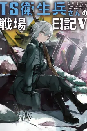 ปกนิยาย (นิยายแปล)สมรภูมิและบันทึกเปื้อนเลือดของแพทย์สาว(TS)