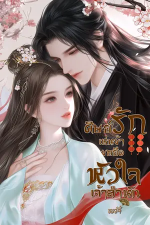 ปกนิยาย ศิษย์รักเช่นข้าขอยึดหัวใจเจ้าสำนัก