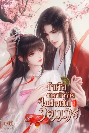 ปกนิยาย ข้าคือชายาตัวร้ายในตำหนักจอมมาร