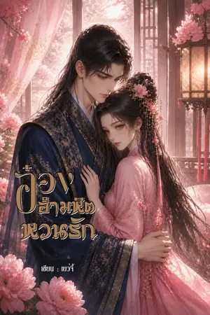 ปกนิยาย อ๋องอำมหิตหวนรัก