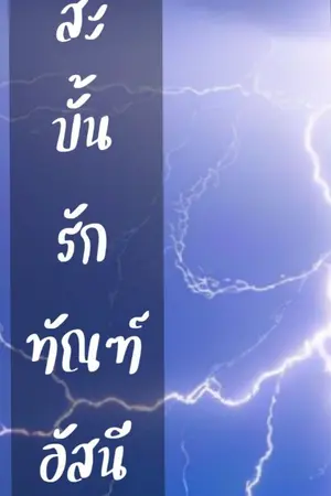 ปกนิยาย สะบั้นรักทัณฑ์อัสนี