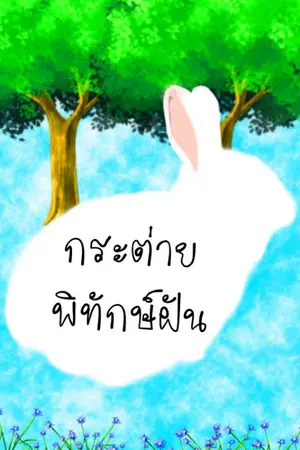 ปกนิยาย กระต่ายพิทักษ์ฝัน