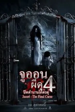 ปกนิยาย ผีดุ4ปิดตำนานโคตรดุ