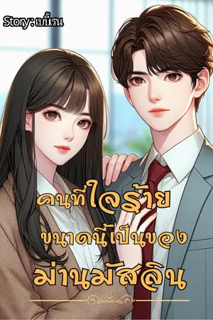 ปกนิยาย คนที่ใจร้ายขนาดนี้เป็นของม่านมัสลิน