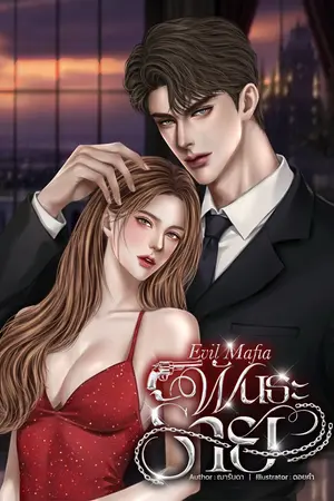 ปกนิยาย พันธะร้าย [มี E-book]