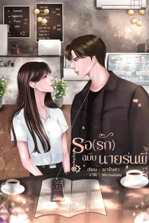 ปกนิยาย รอ(รัก)ฉบับนายรุ่นพี่