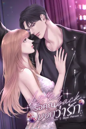 ปกนิยาย Love me back รอคุณบอกว่ารัก