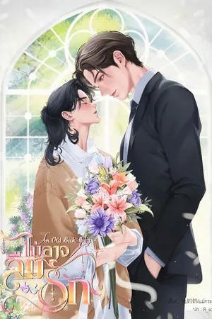 ปกนิยาย [มีE-book]An Old Book ไม่อาจลืมรัก(Mpreg)