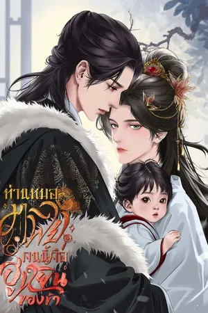 ปกนิยาย ท่านหมอมาเฟียคนนี้ คือฮูหยินของข้า