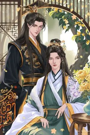 ปกนิยาย เลือกพระรองก็ใช่ว่าจะดี