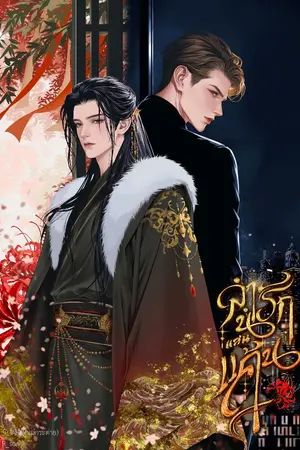 ปกนิยาย ลำนำรักแสนแค้น