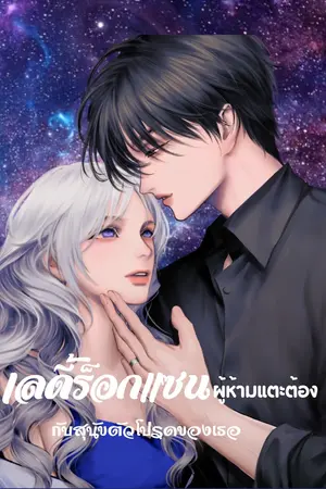 ปกนิยาย เลดี้ร็อกแซนผู้ห้ามแตะต้อง เพราะเธอแต่งงานแล้วครับ