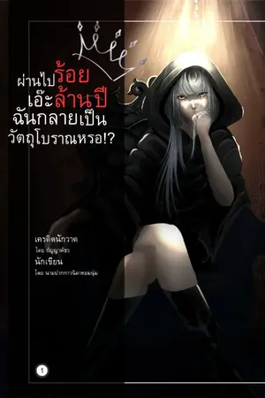 ปกนิยาย ผ่านไปร้อยล้านปี เอ๊ะ ฉันกลายเป็นวัตถุโบราณหรอ?!
