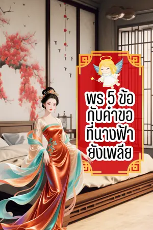 ปกนิยาย พร 5 ข้อ กับคำขอที่นางฟ้ายังเพลีย