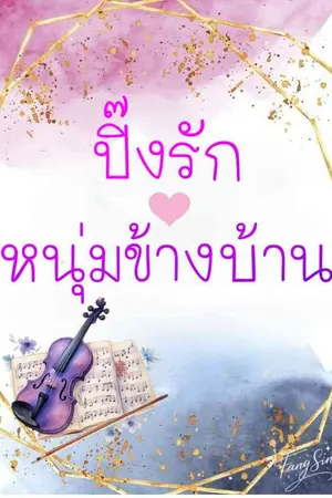 ปกนิยาย ปิ๊งรักหนุ่มข้างบ้าน