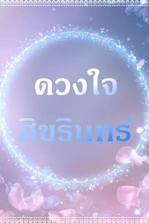 ปกนิยาย ดวงใจศิขรินทร์