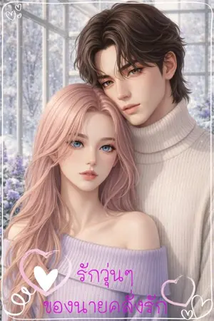 ปกนิยาย รักวุ่นๆของนายคลั่งรัก(รีไรท์)