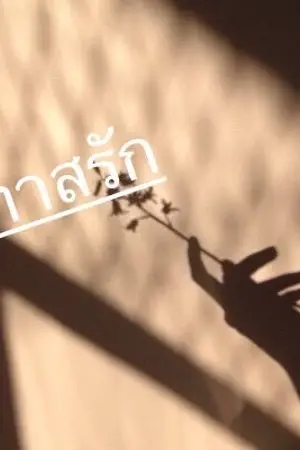 ปกนิยาย ทาสรัก